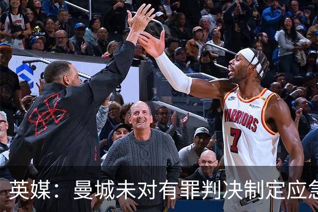 英媒：曼城未对有罪判决制定应急预案，有员工不满 也有人担忧
